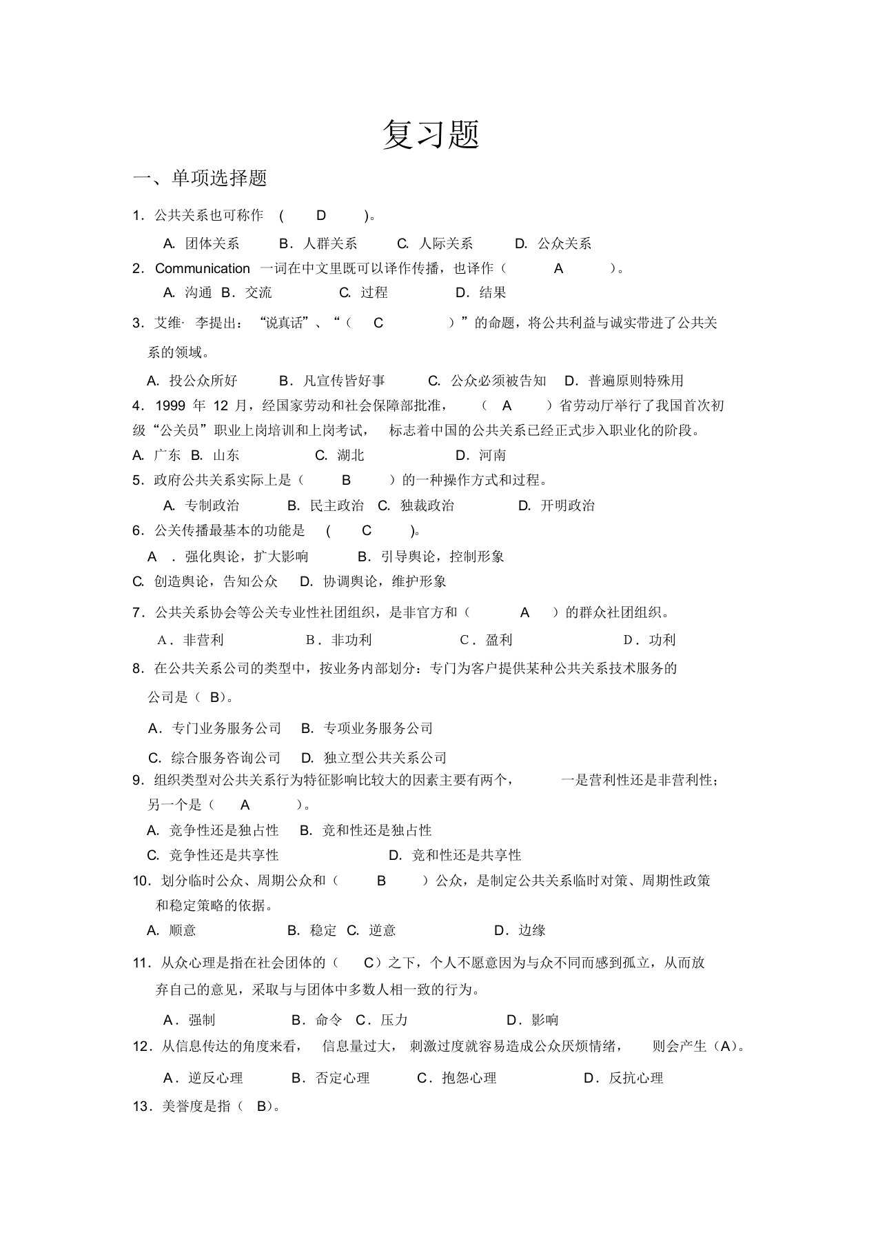 公共关系学复习题