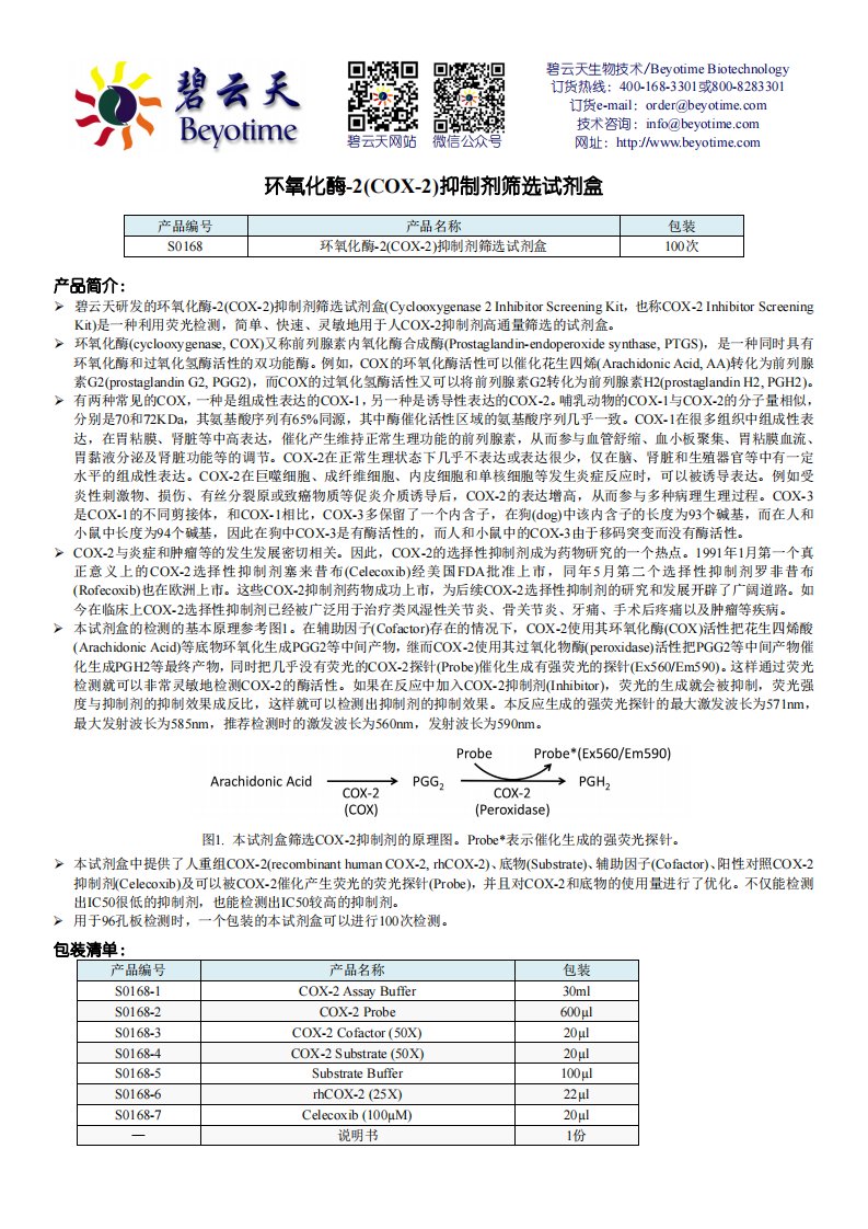 环氧化酶-2cox-2抑制剂筛选试剂盒