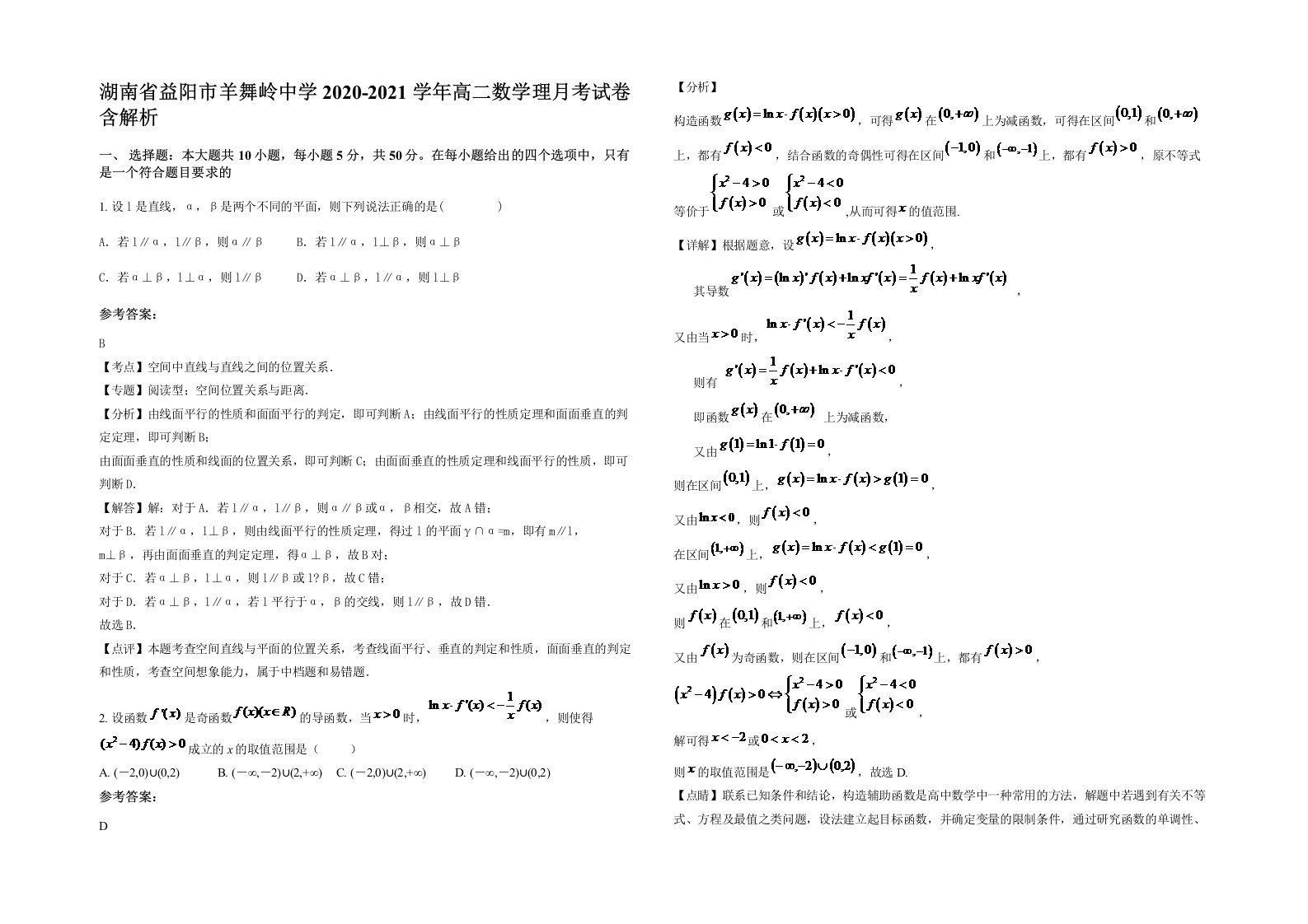 湖南省益阳市羊舞岭中学2020-2021学年高二数学理月考试卷含解析