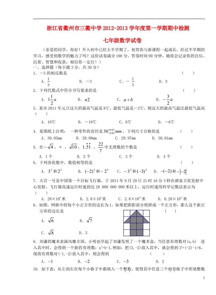 浙江省衢州市2012-2013学年度七年级数学第一学期期中检测试卷新人教版