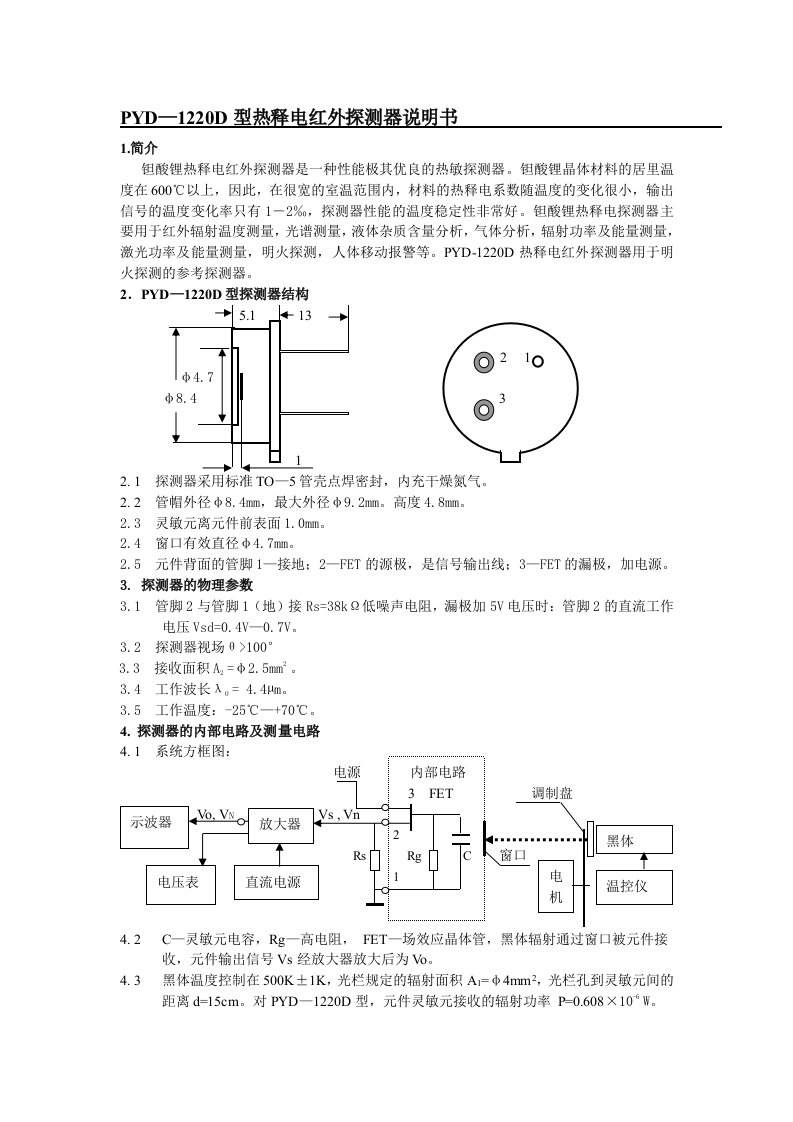 PYD-1220D热释电红外探测器说明书