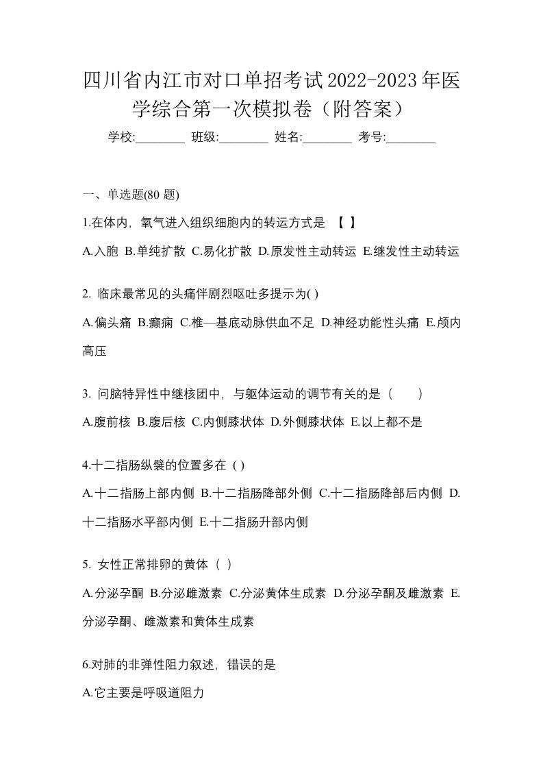 四川省内江市对口单招考试2022-2023年医学综合第一次模拟卷附答案