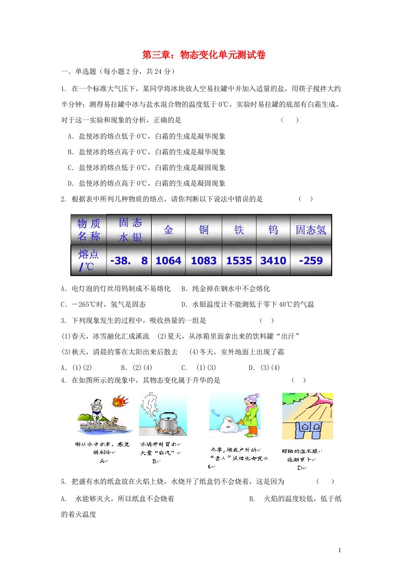 八年级物理上册第三章物态变化单元综合测试卷新版新人教版