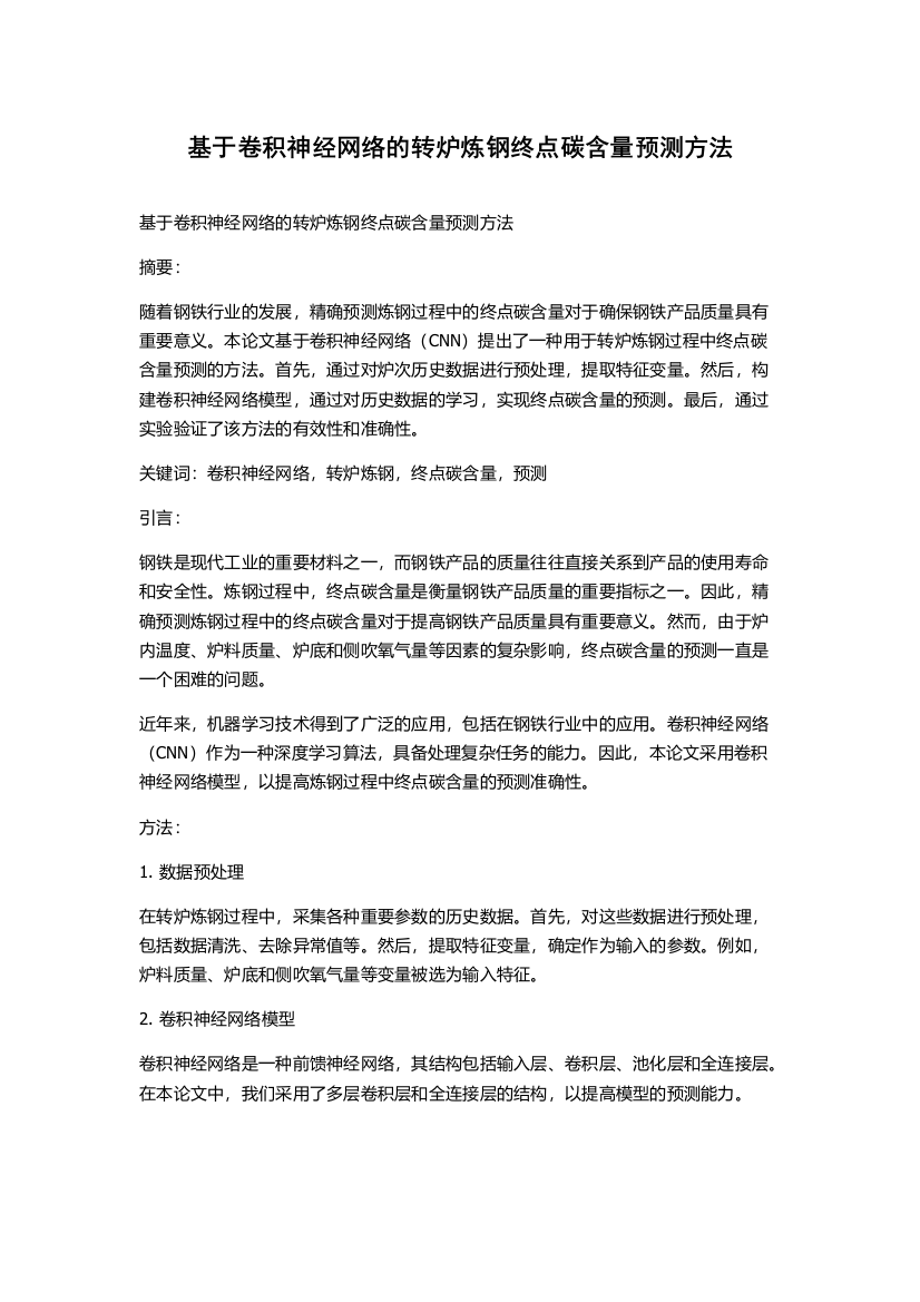 基于卷积神经网络的转炉炼钢终点碳含量预测方法