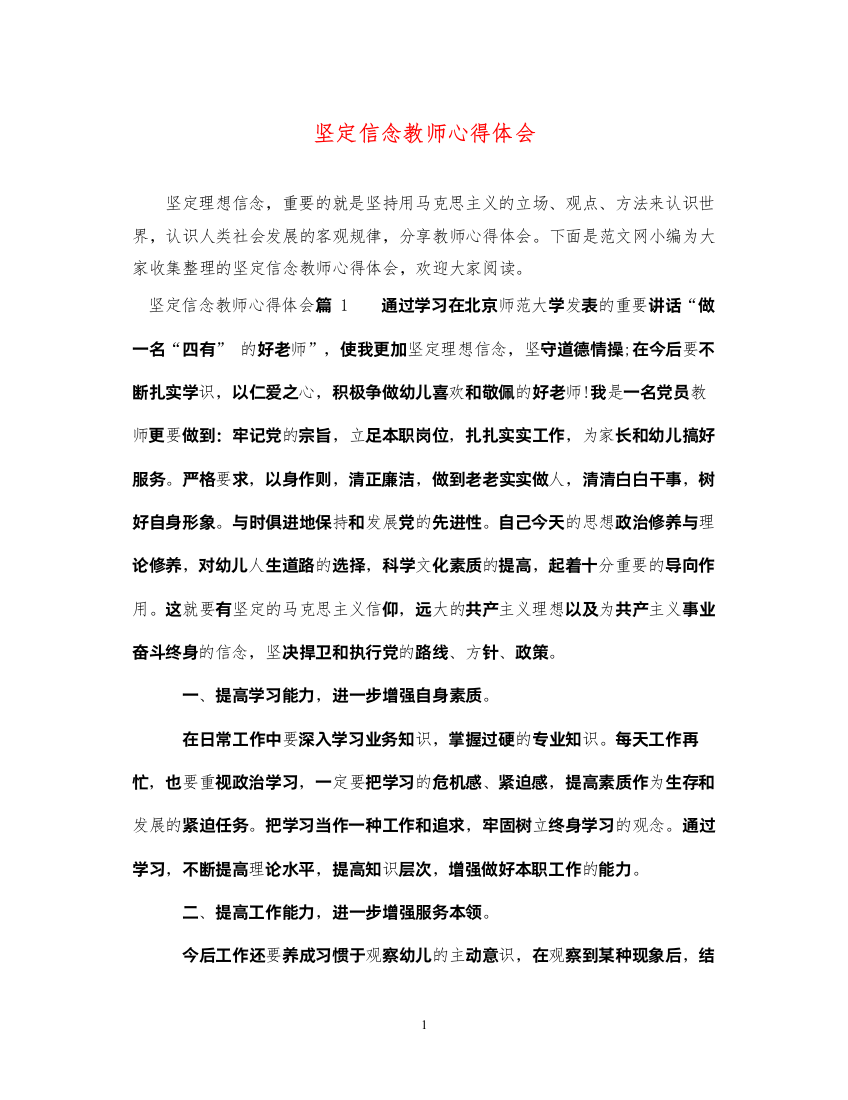 精编坚定信念教师心得体会2