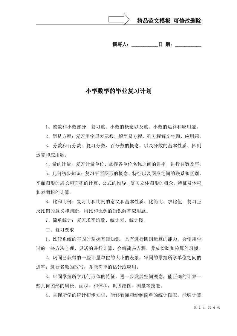 2022年小学数学的毕业复习计划