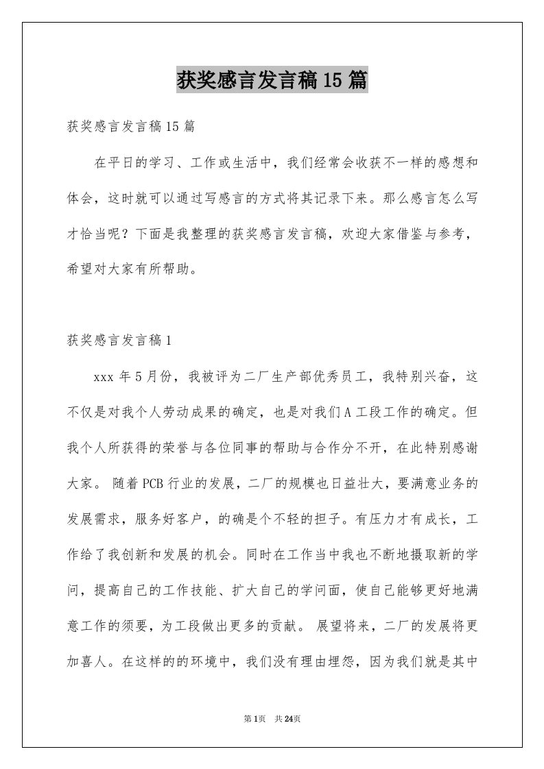 获奖感言发言稿15篇汇总