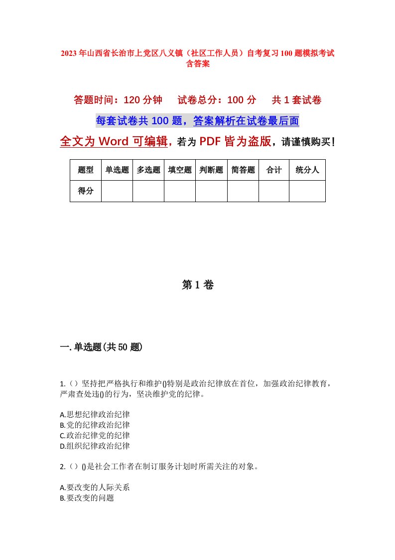 2023年山西省长治市上党区八义镇社区工作人员自考复习100题模拟考试含答案