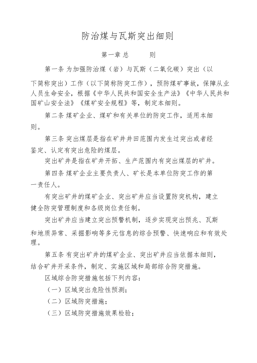 防治煤与瓦斯突出细则word格式