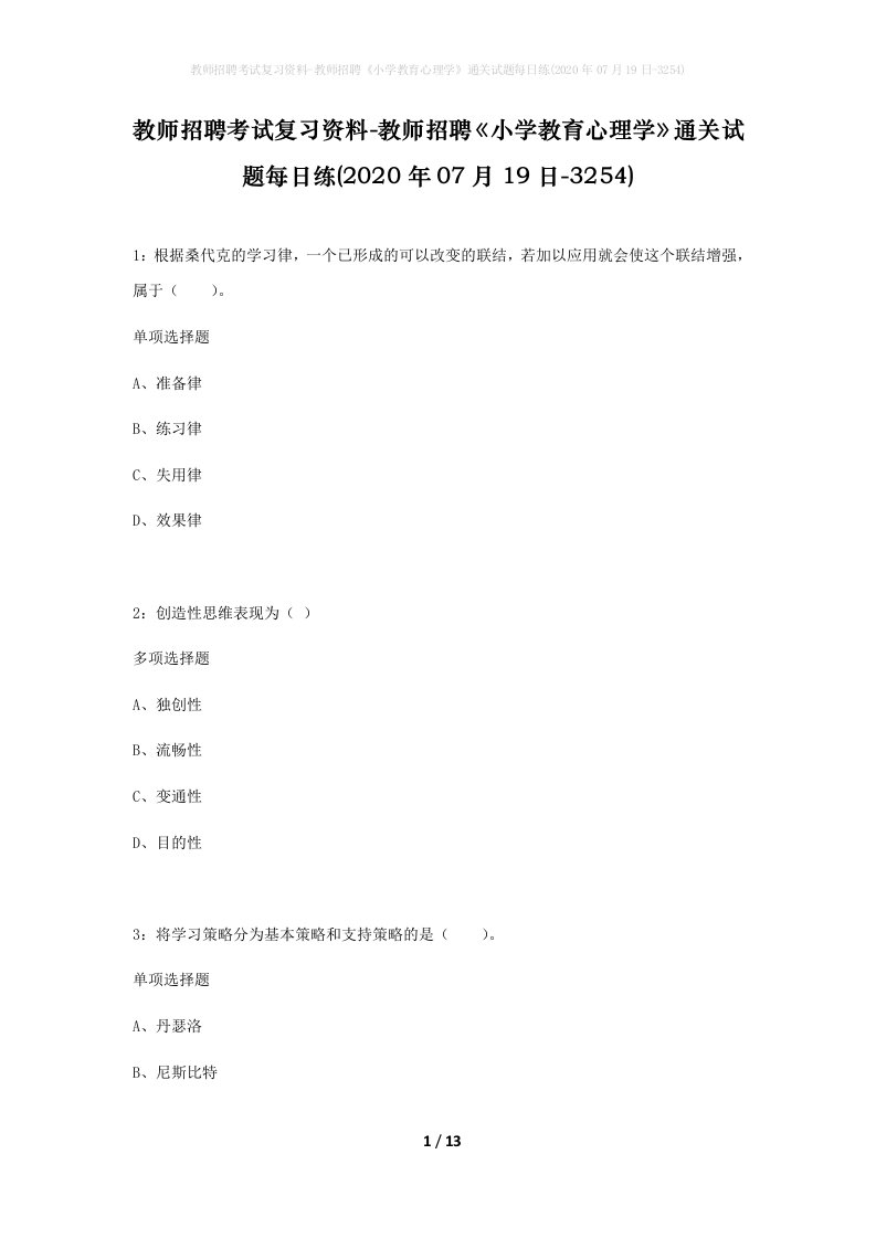 教师招聘考试复习资料-教师招聘小学教育心理学通关试题每日练2020年07月19日-3254