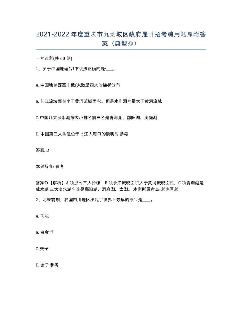 2021-2022年度重庆市九龙坡区政府雇员招考聘用题库附答案典型题