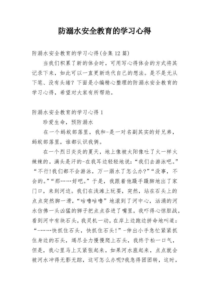 防溺水安全教育的学习心得_9