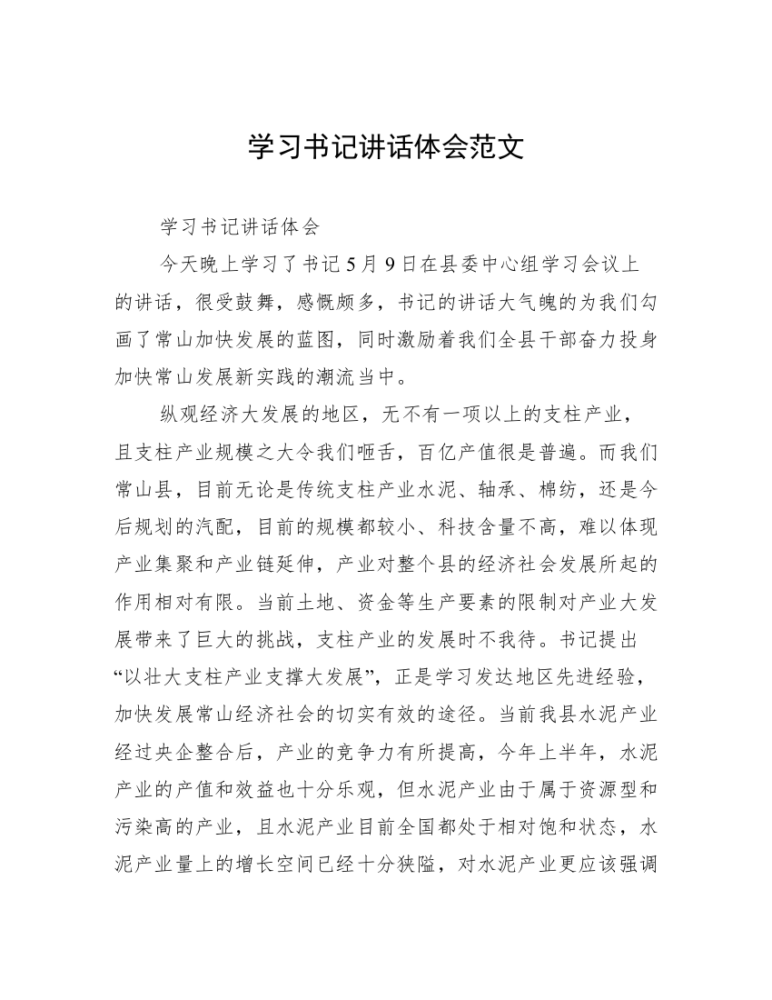 学习书记讲话体会范文