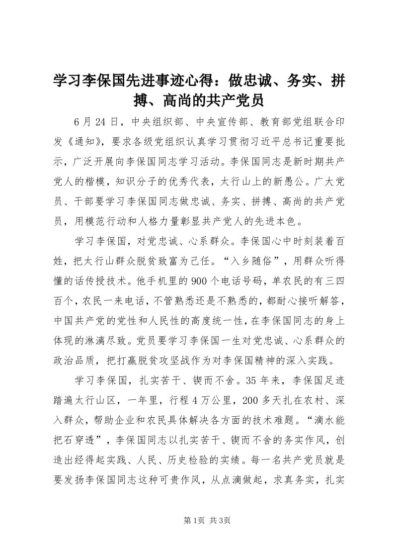 7学习李保国先进事迹心得：做忠诚、务实、拼搏、高尚的共产党员