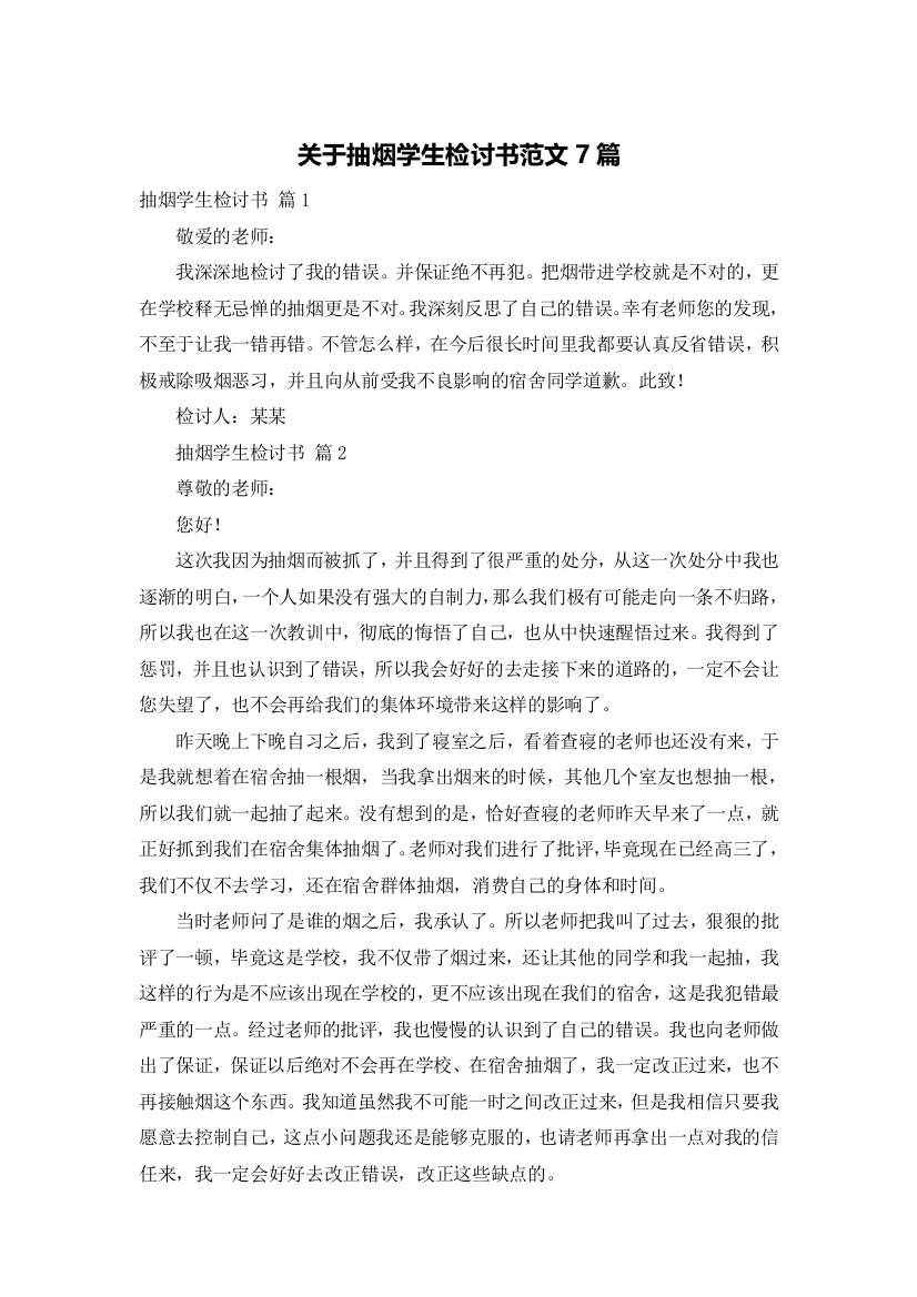 关于抽烟学生检讨书范文7篇