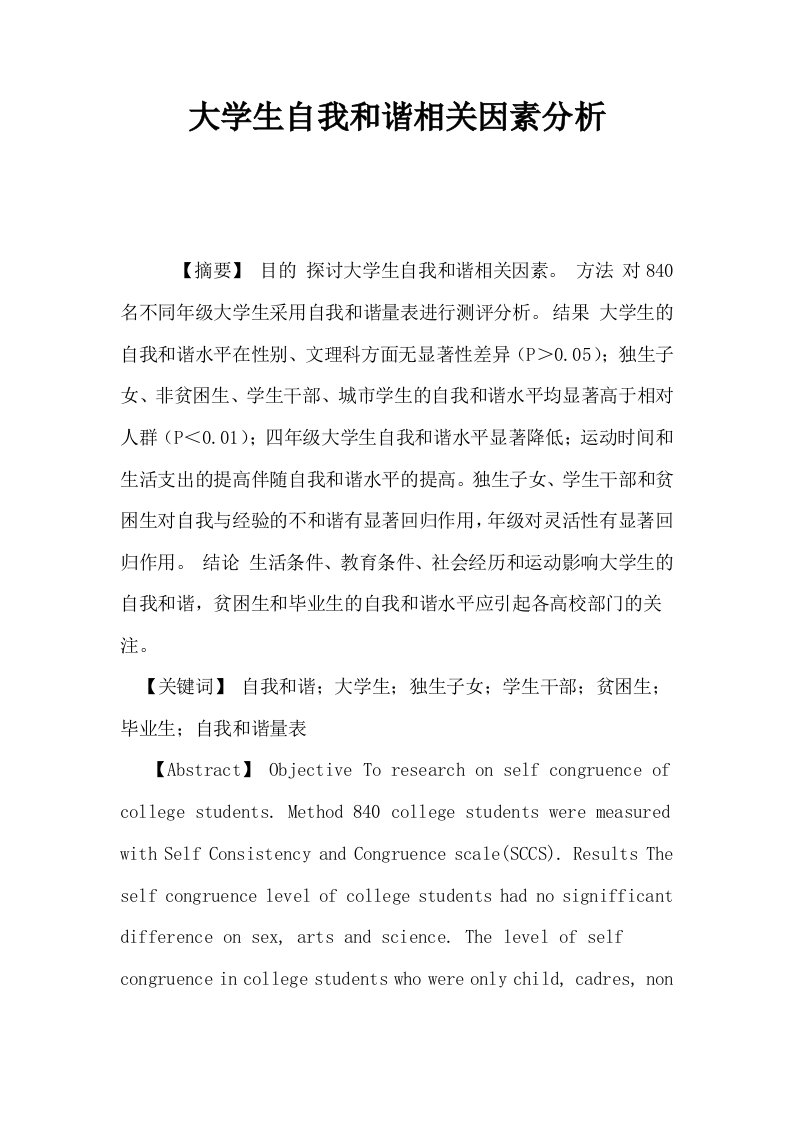 大学生自我和谐相关因素分析