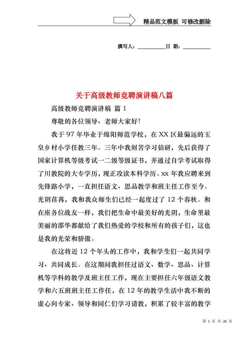 关于高级教师竞聘演讲稿八篇