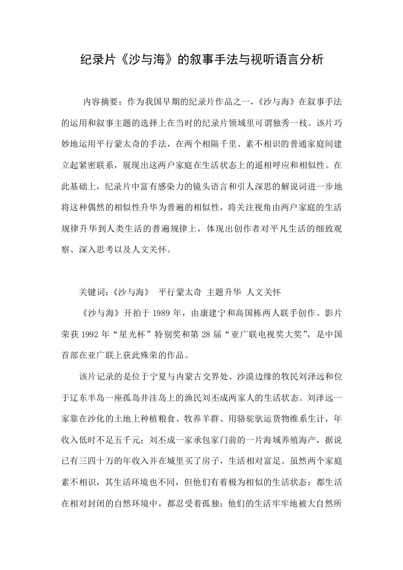 纪录片《沙与海》的叙事手法与视听语言分析