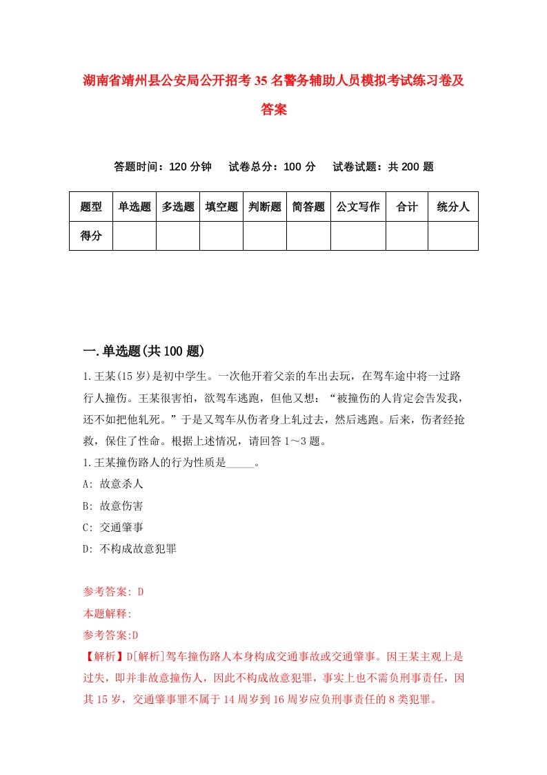 湖南省靖州县公安局公开招考35名警务辅助人员模拟考试练习卷及答案第6套