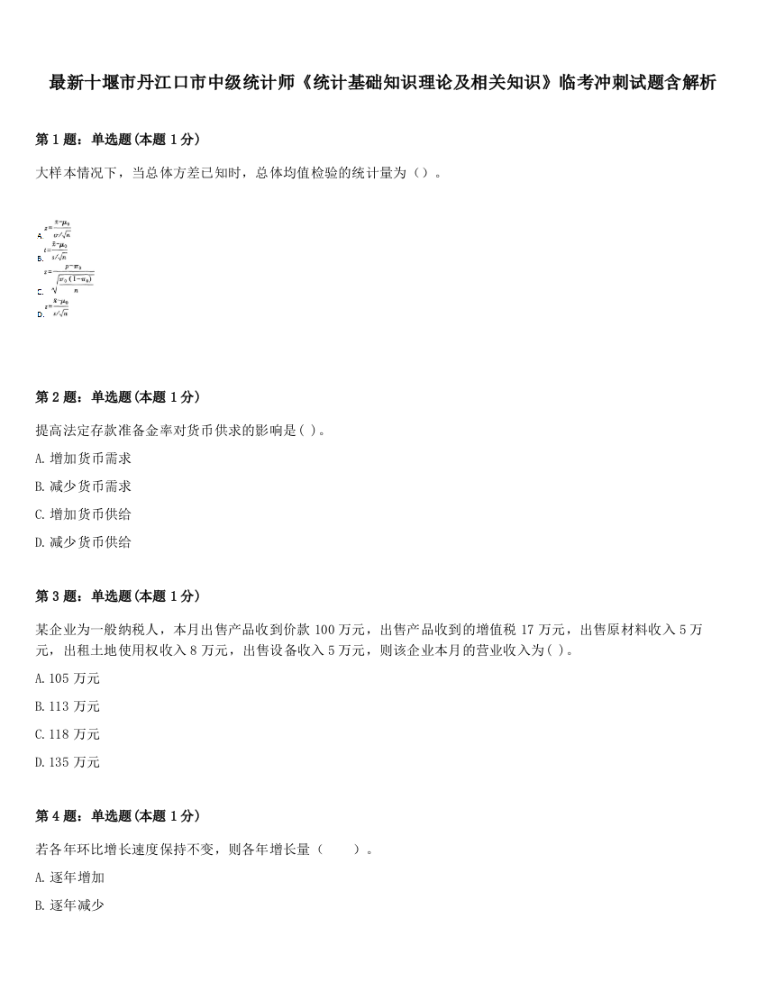 最新十堰市丹江口市中级统计师《统计基础知识理论及相关知识》临考冲刺试题含解析