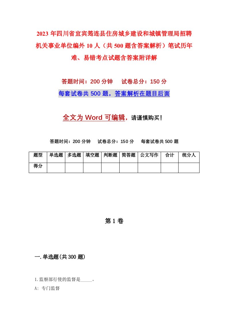 2023年四川省宜宾筠连县住房城乡建设和城镇管理局招聘机关事业单位编外10人共500题含答案解析笔试历年难易错考点试题含答案附详解