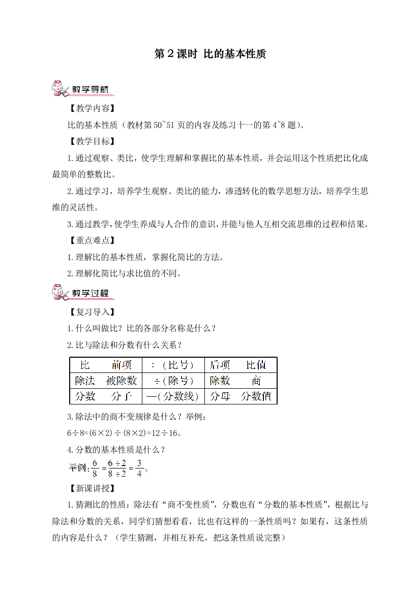 秋人教版小学六年级数学上册《比的基本性质》教学设计