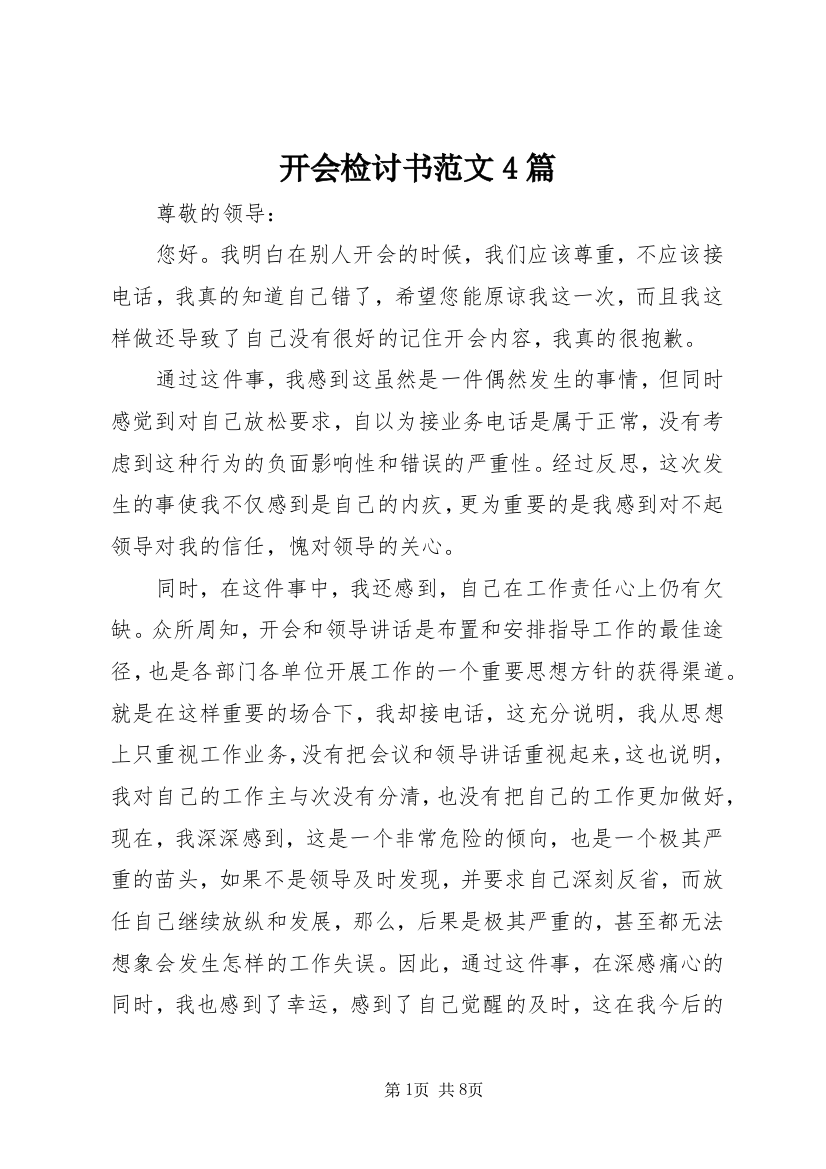 开会检讨书范文4篇