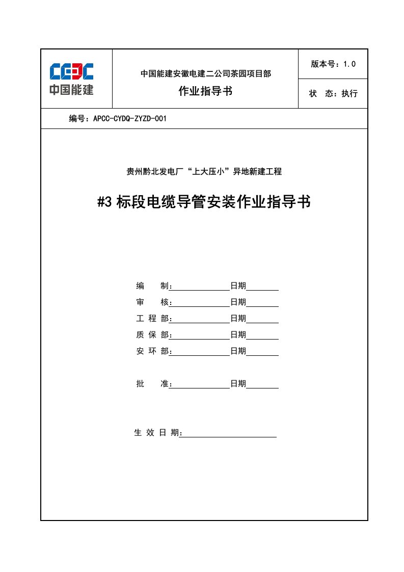 发电厂“上大压小”异地新建工程电缆导管安装作业指导书