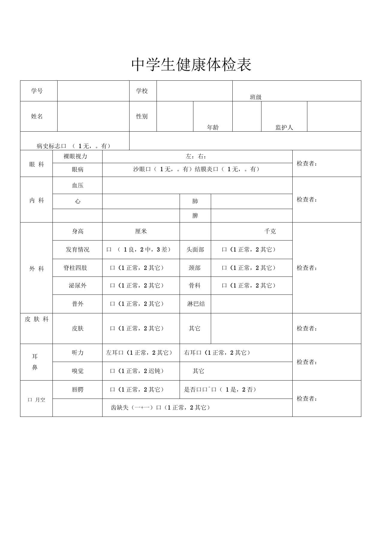 中学生健康体检表