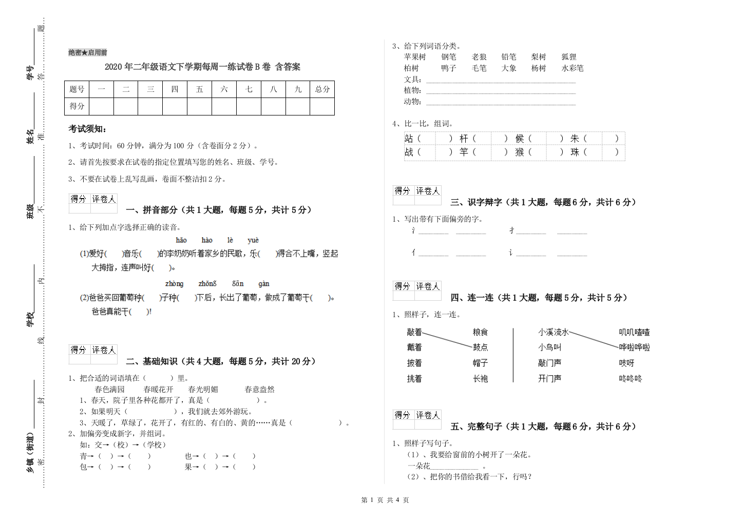 2020年二年级语文下学期每周一练试卷B卷-含答案