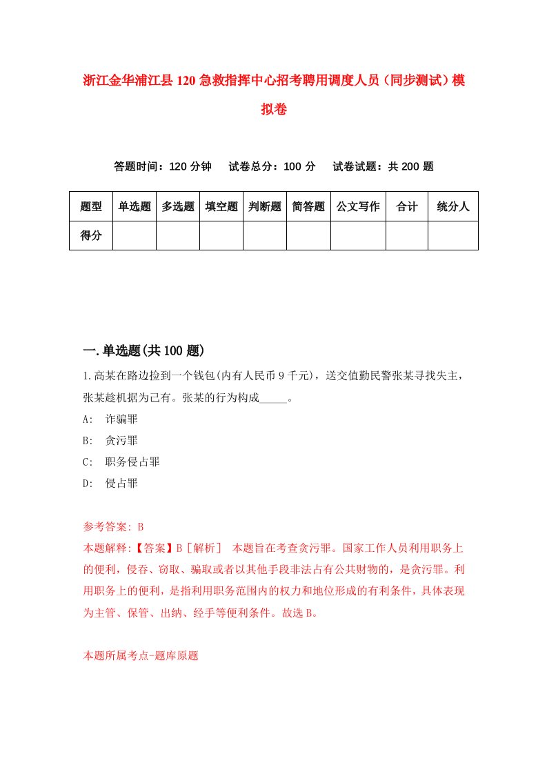 浙江金华浦江县120急救指挥中心招考聘用调度人员同步测试模拟卷0