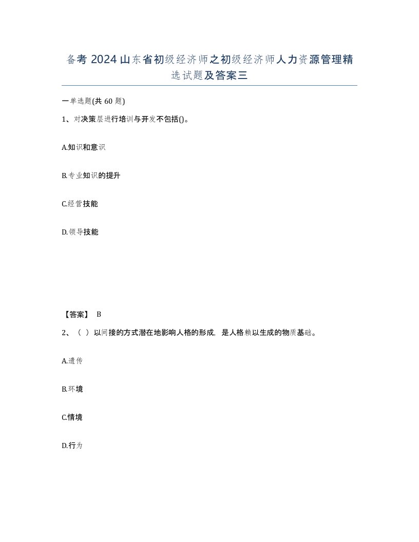 备考2024山东省初级经济师之初级经济师人力资源管理试题及答案三