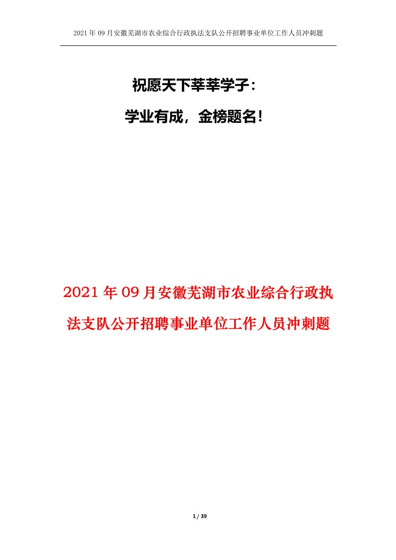 2021年09月安徽芜湖市农业综合行政执法支队公开招聘事业单位工作人员冲刺题