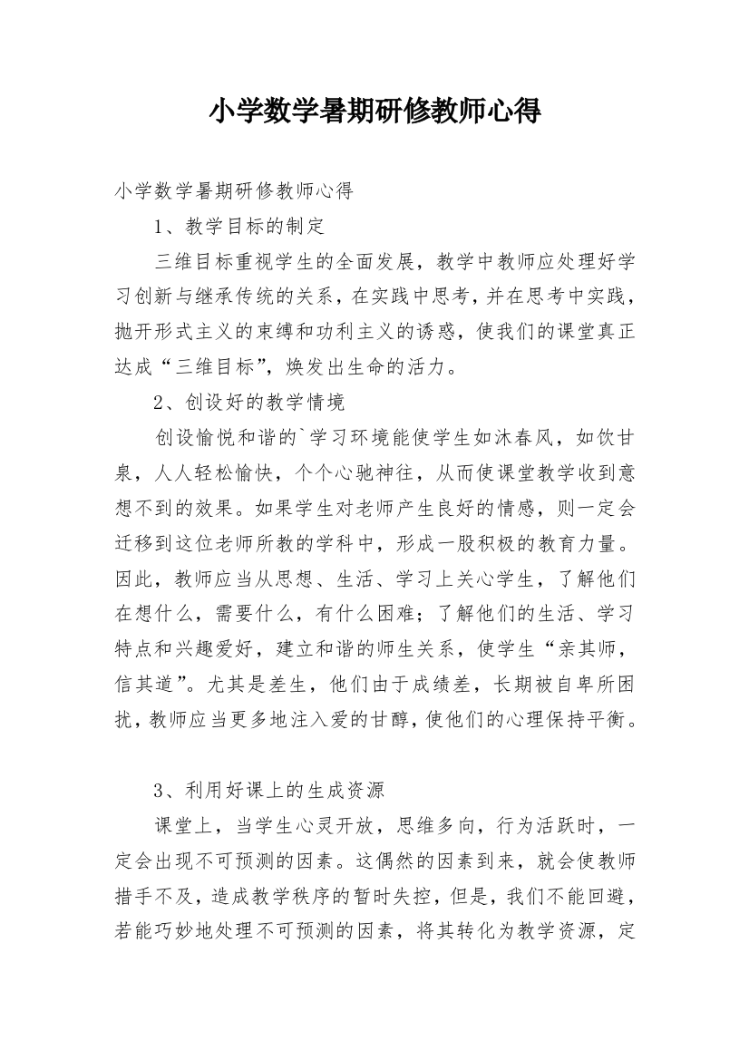 小学数学暑期研修教师心得