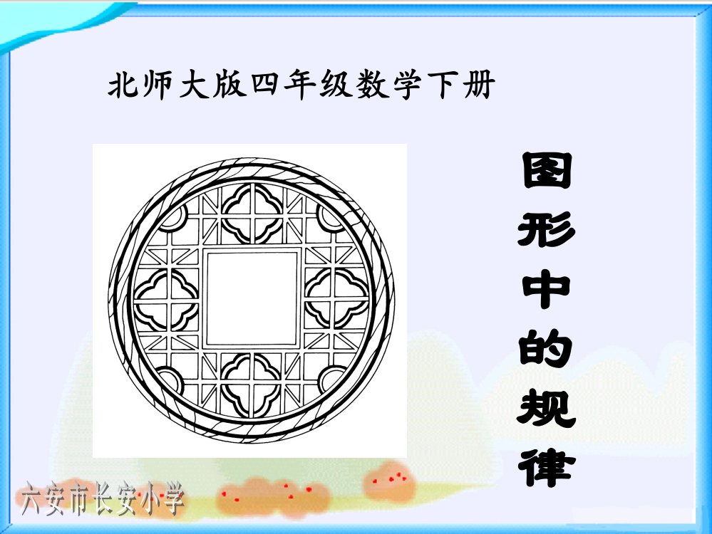 北师大版数学四年级下册《图形中的规律》PPT课件