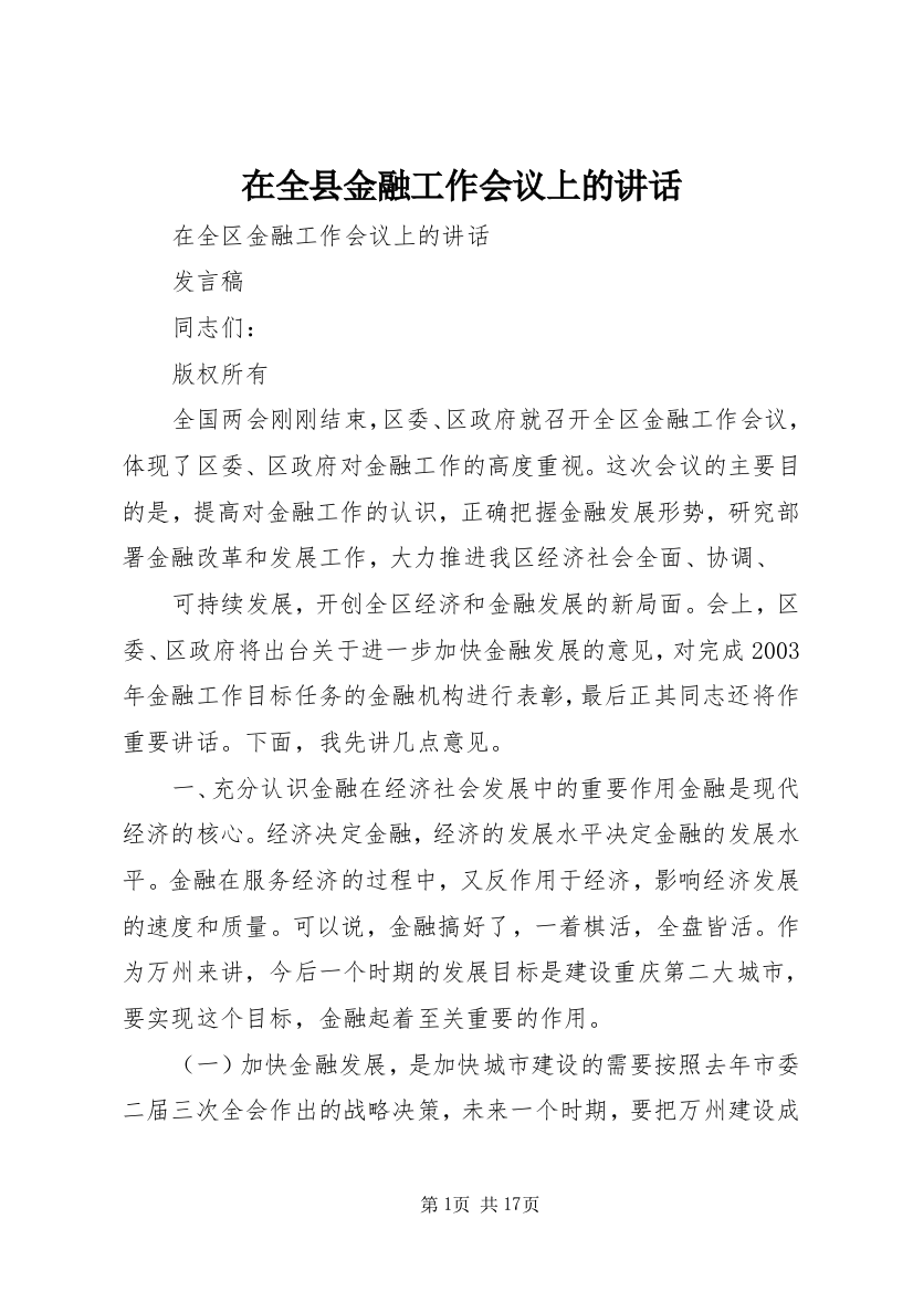 在全县金融工作会议上的讲话