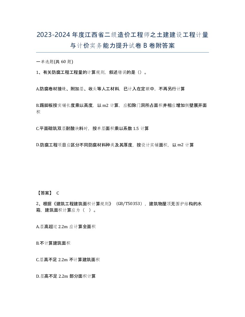 2023-2024年度江西省二级造价工程师之土建建设工程计量与计价实务能力提升试卷B卷附答案