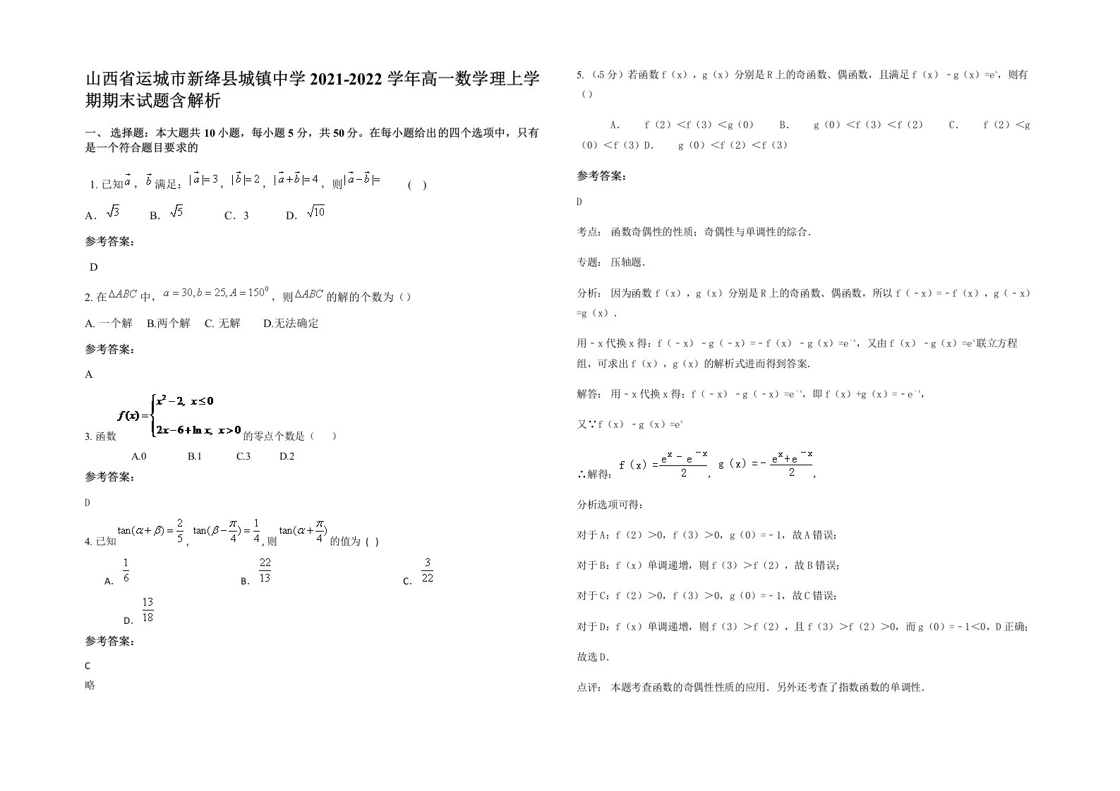 山西省运城市新绛县城镇中学2021-2022学年高一数学理上学期期末试题含解析