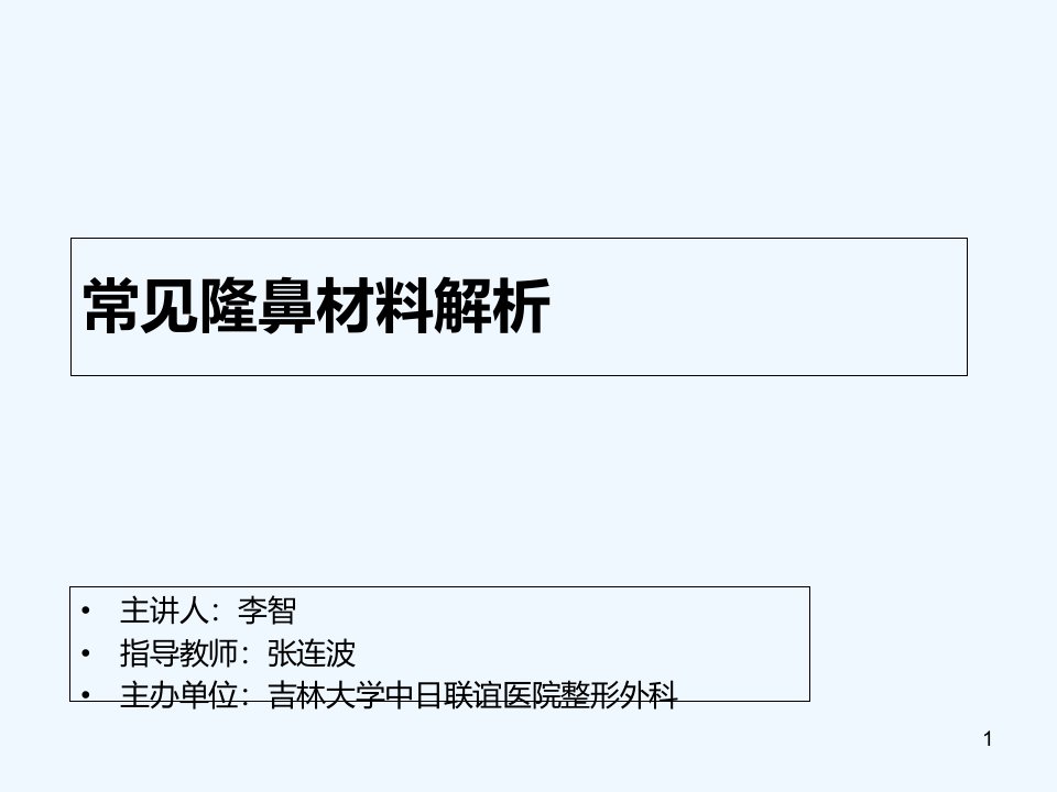 常见隆鼻材料解析课件