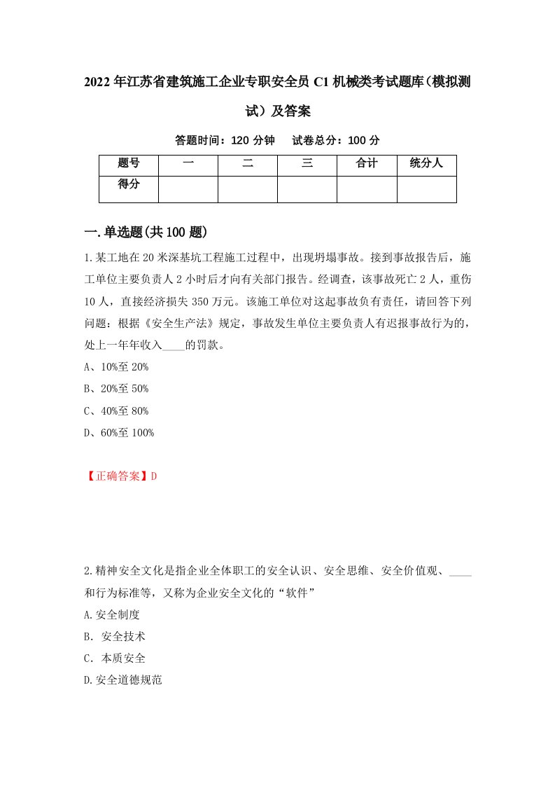 2022年江苏省建筑施工企业专职安全员C1机械类考试题库模拟测试及答案第92版