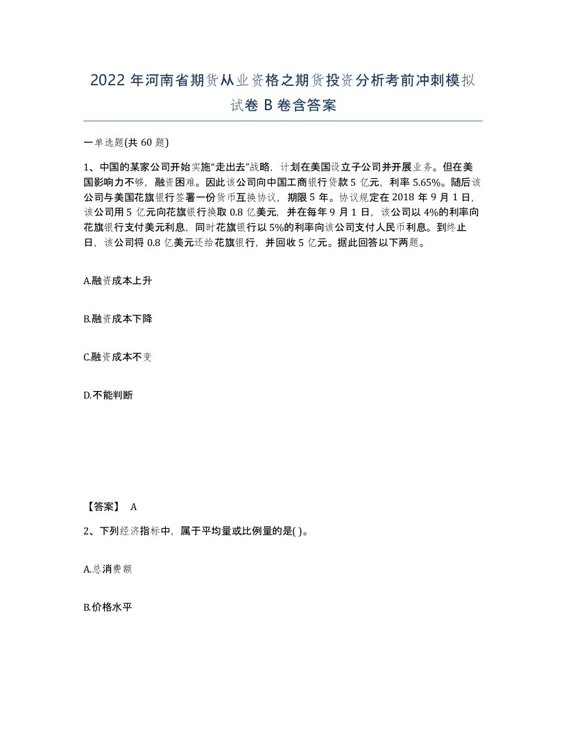 2022年河南省期货从业资格之期货投资分析考前冲刺模拟试卷B卷含答案