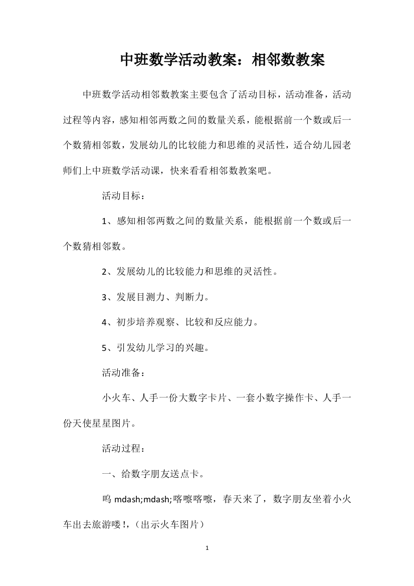 中班数学活动教案：相邻数教案