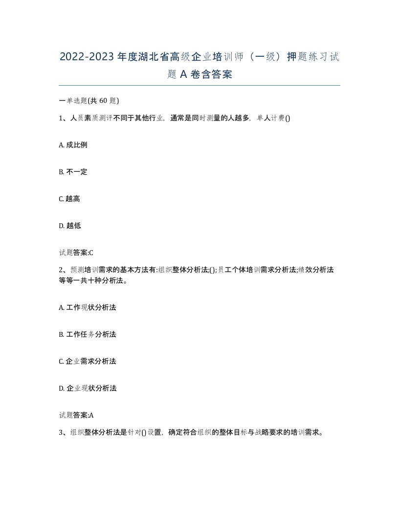 2022-2023年度湖北省高级企业培训师一级押题练习试题A卷含答案