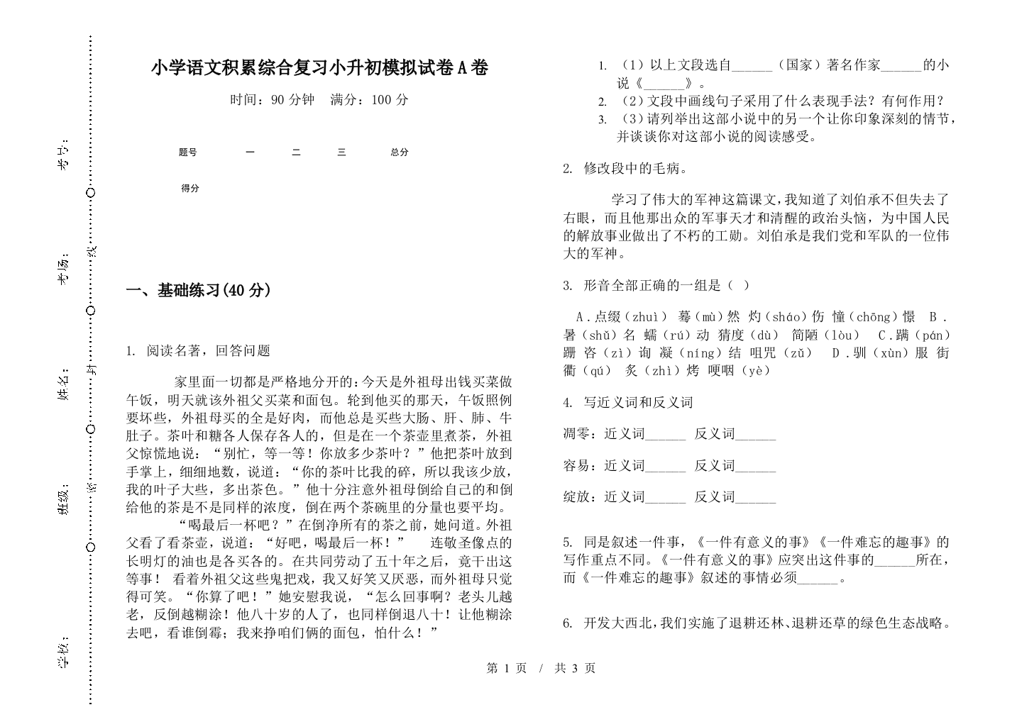 小学语文积累综合复习小升初模拟试卷A卷