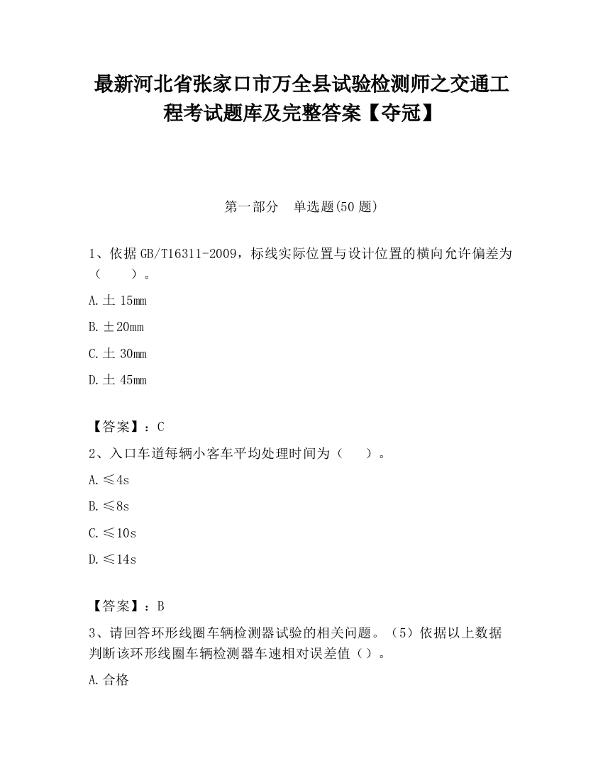 最新河北省张家口市万全县试验检测师之交通工程考试题库及完整答案【夺冠】