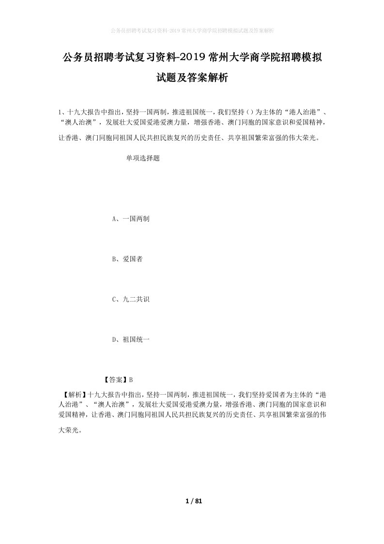 公务员招聘考试复习资料-2019常州大学商学院招聘模拟试题及答案解析