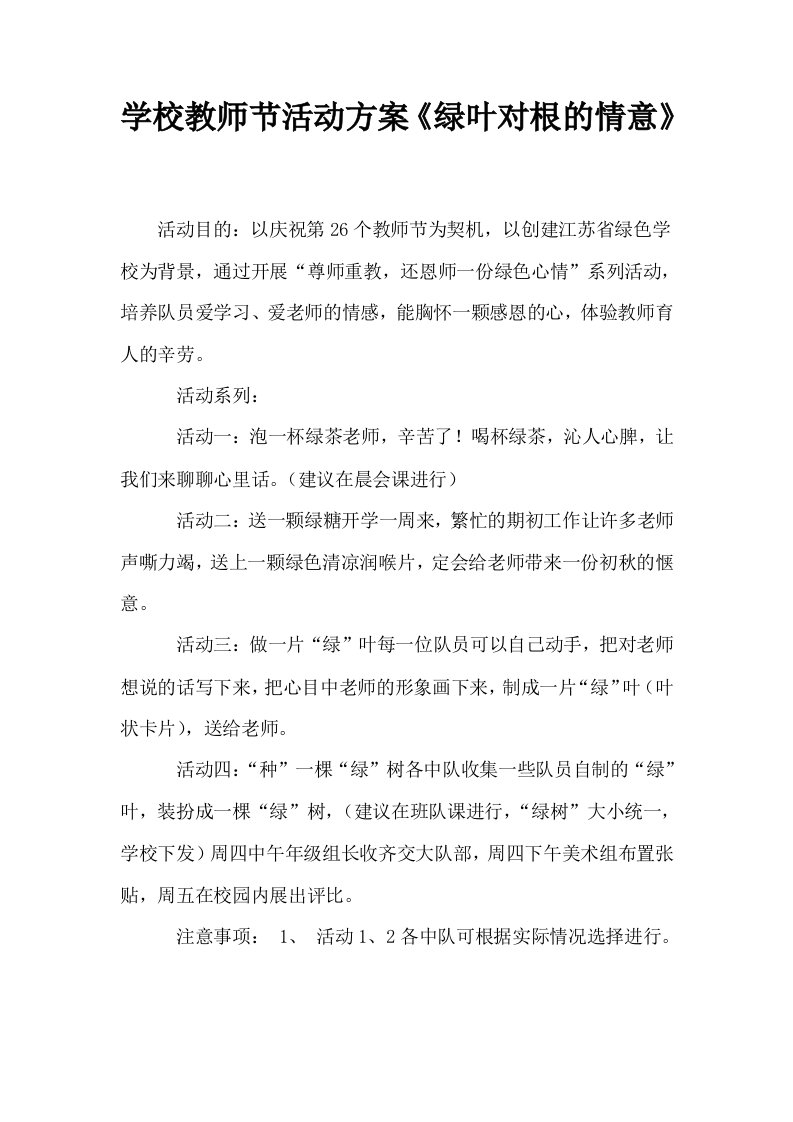 学校教师节活动方案绿叶对根的情意