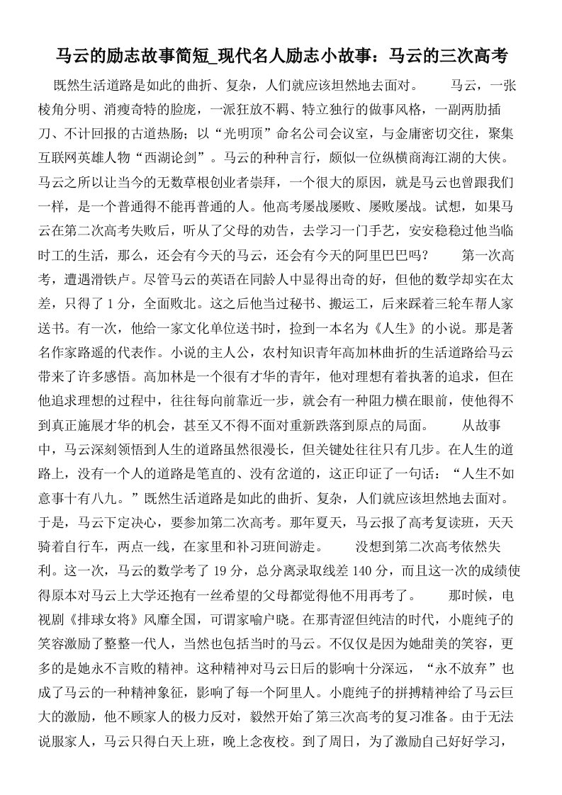 马云的励志故事简短_现代名人励志小故事：马云的三次高考