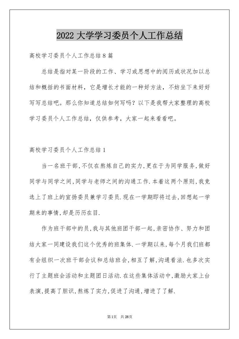 2022大学学习委员个人工作总结