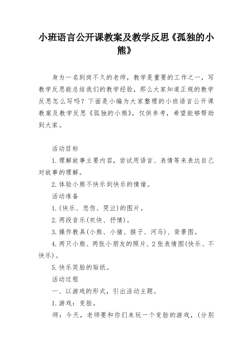 小班语言公开课教案及教学反思《孤独的小熊》